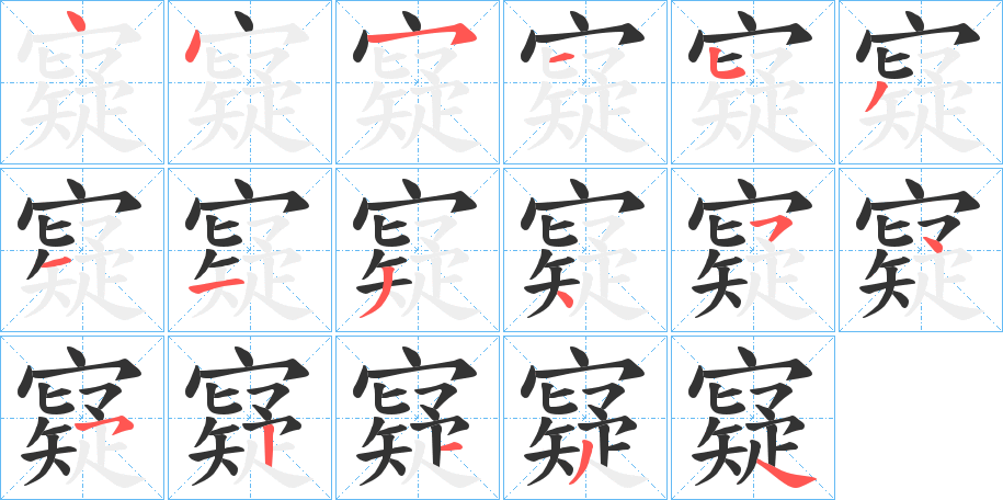 寲的笔顺