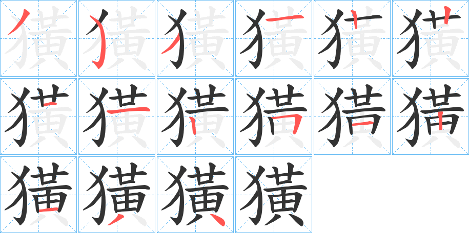 獚的笔顺