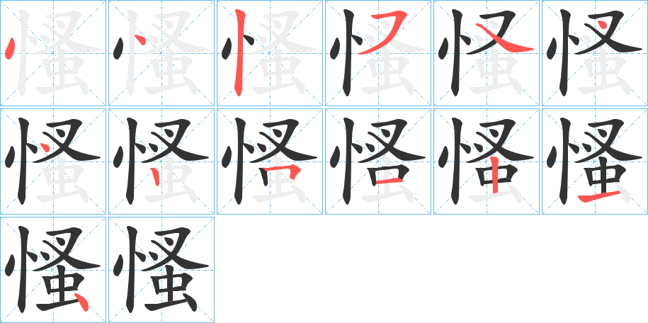 慅的笔顺