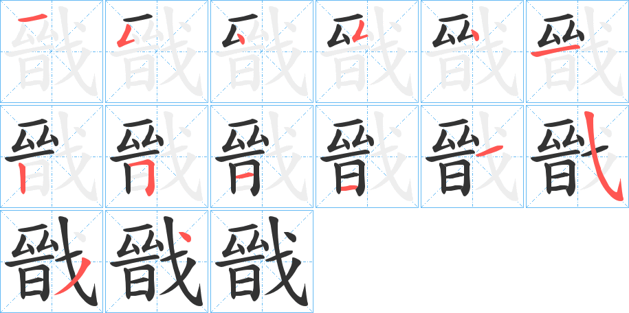 戩的笔顺
