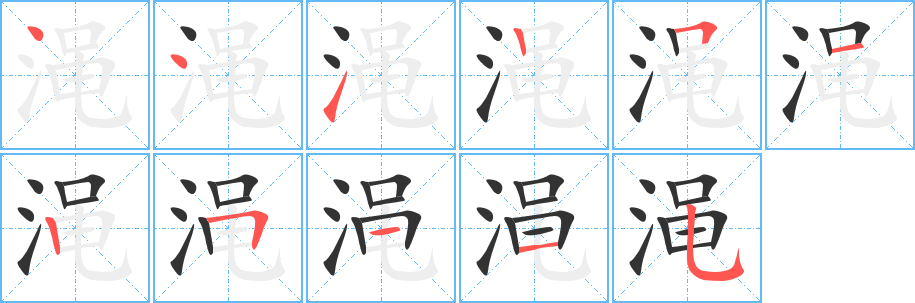 渑的笔顺