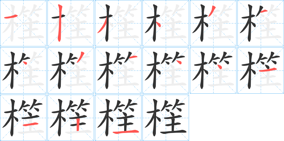 樦的笔顺