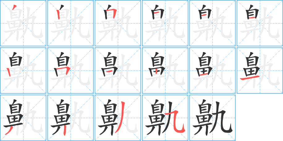 鼽的笔顺