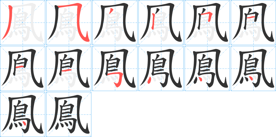 鳯的笔顺