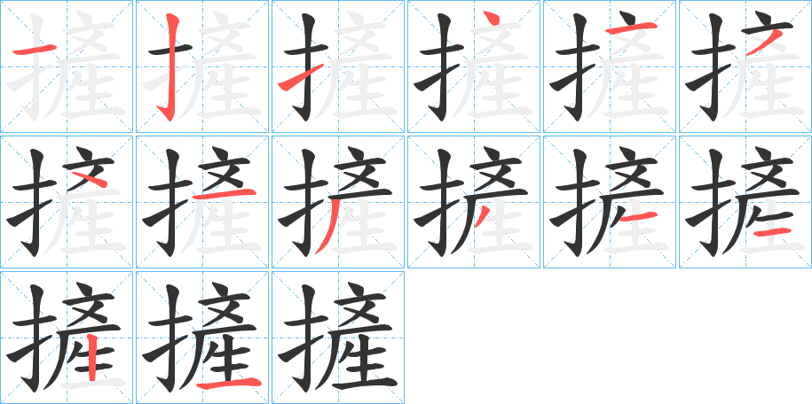 摌的笔顺
