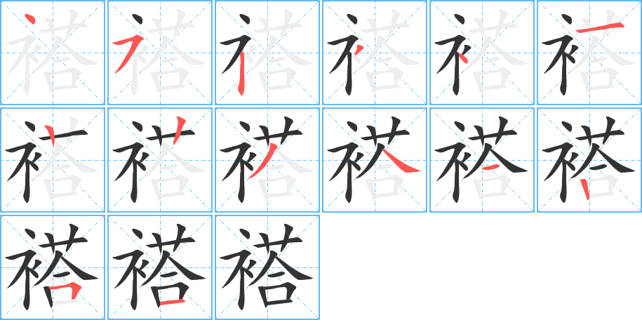 褡的笔顺