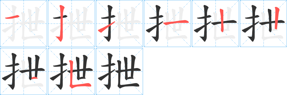 抴的笔顺