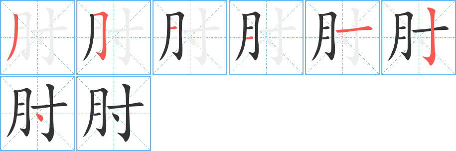 肘的笔顺