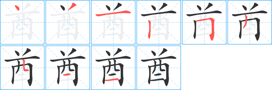 酋的笔顺