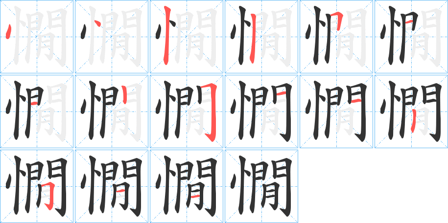 憪的笔顺