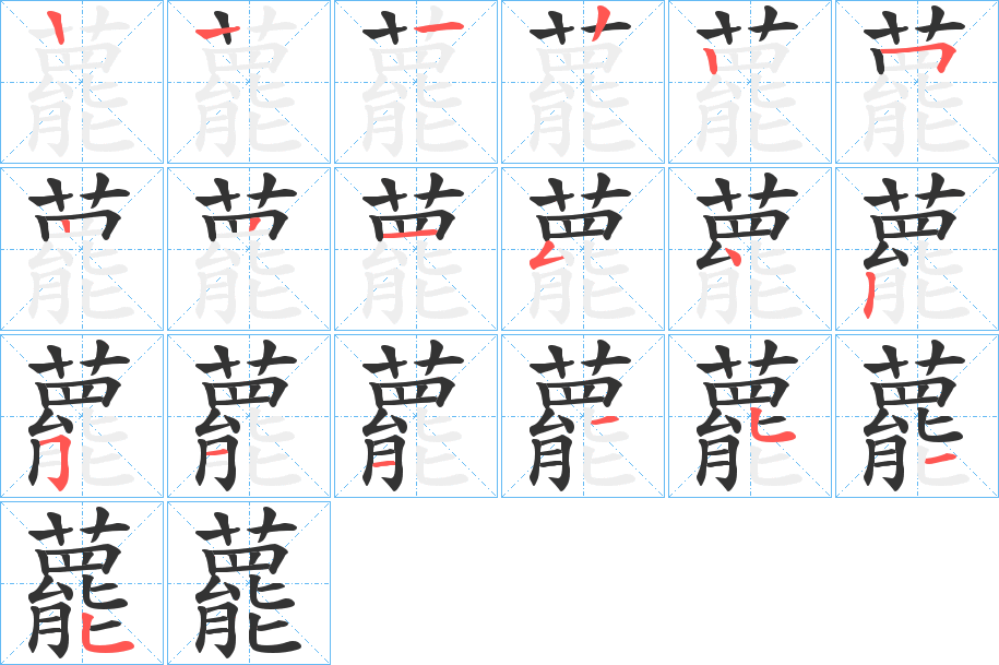 藣的笔顺