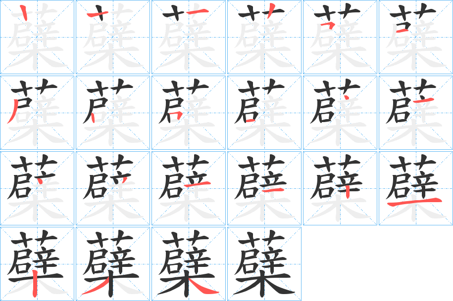 蘗的笔顺