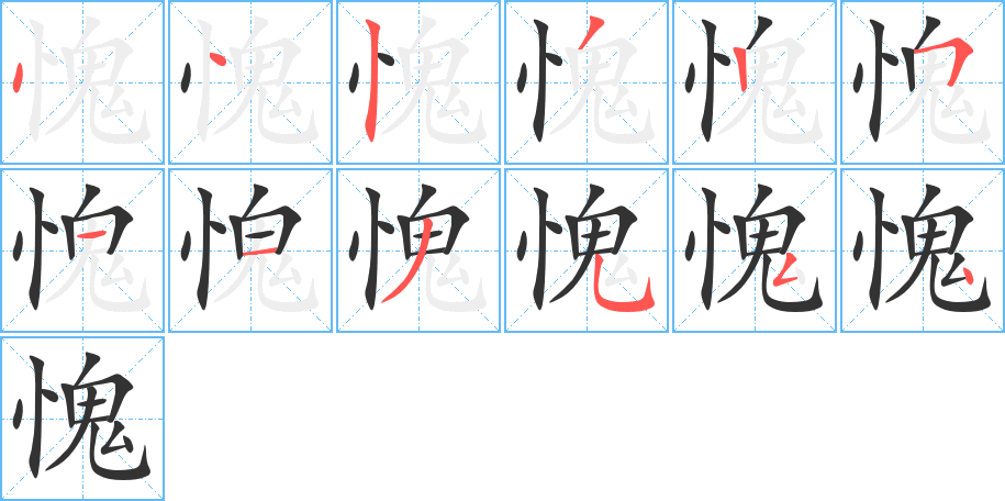 愧的笔顺