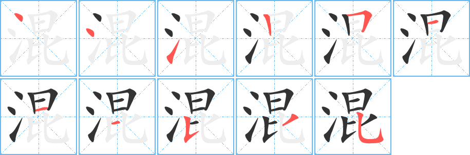 混的笔顺