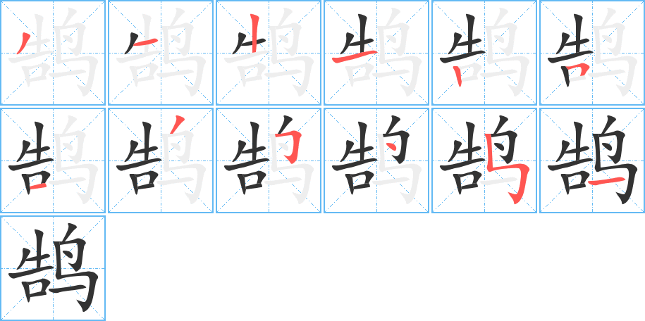 鹄的笔顺