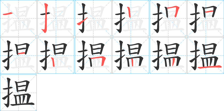 揾的笔顺