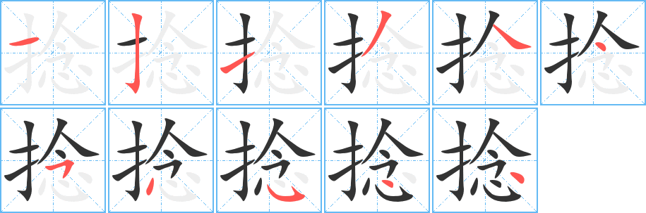 捻的笔顺