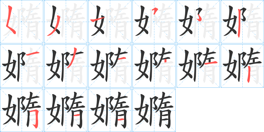 嫷的笔顺