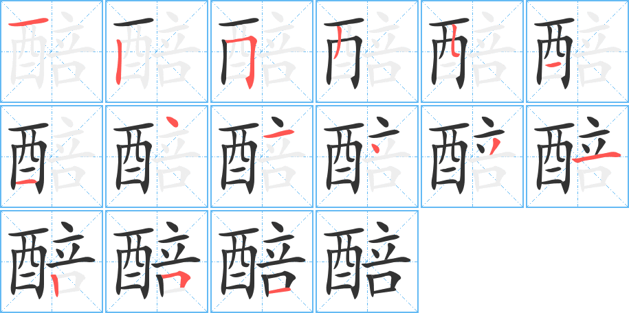 醅的笔顺