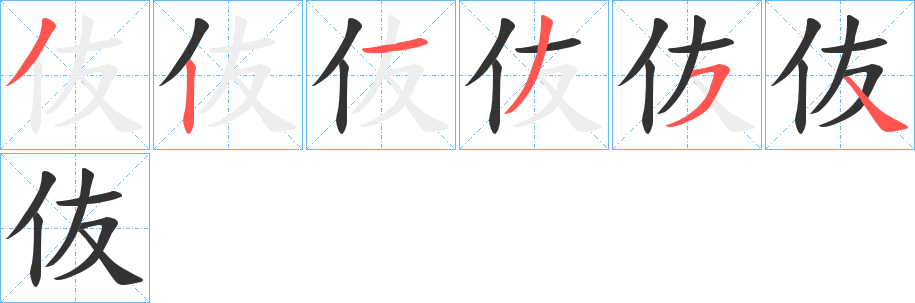 伖的笔顺