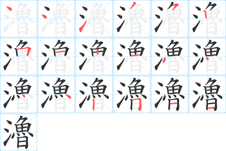 瀂的笔顺