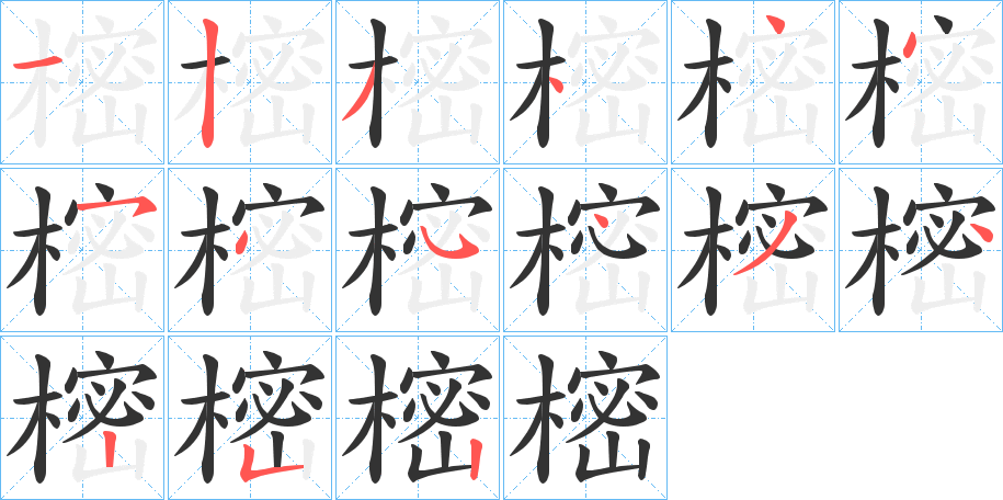 樒的笔顺