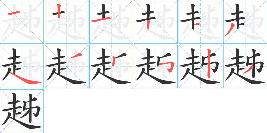 趀的笔顺