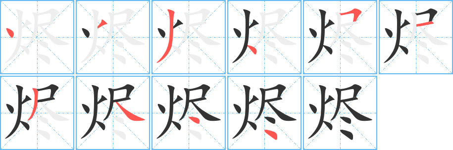 烬的笔顺