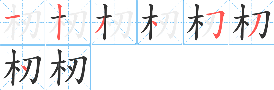 杒的笔顺