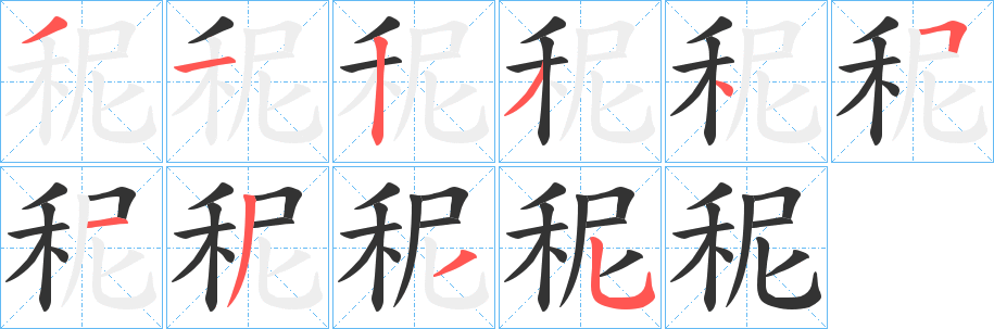 秜的笔顺