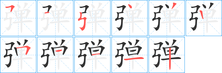 弹的笔顺