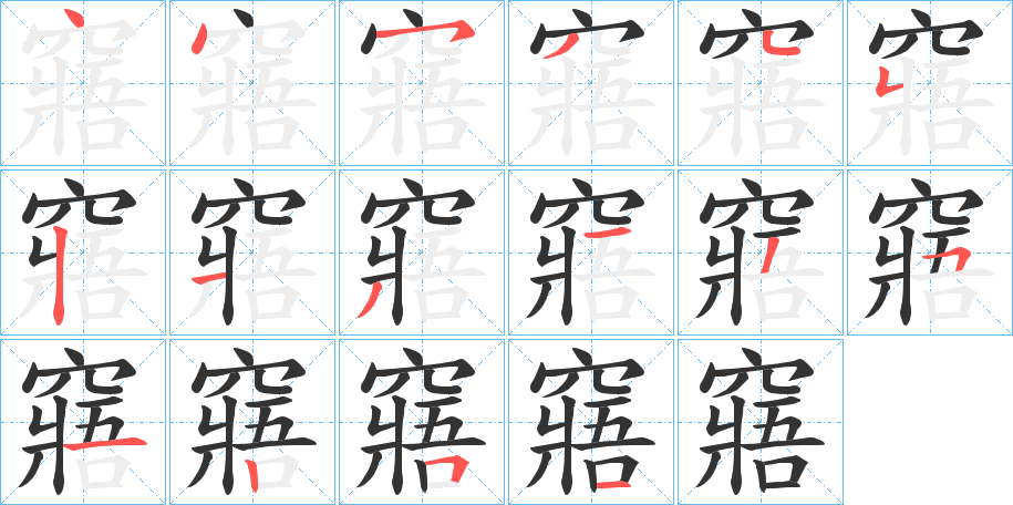 窹的笔顺