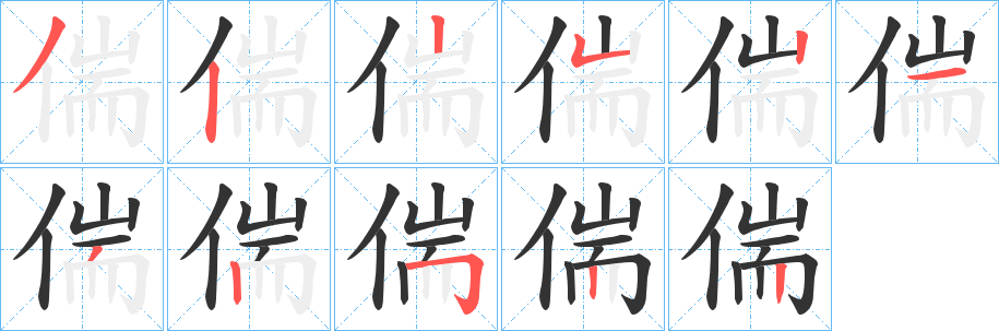 偳的笔顺