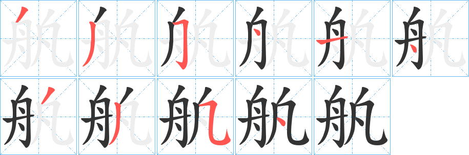 舧的笔顺