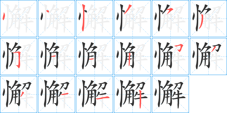 懈的笔顺