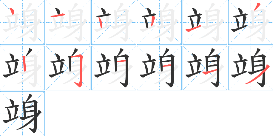 竧的笔顺