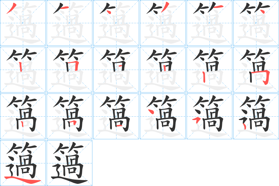簻的笔顺