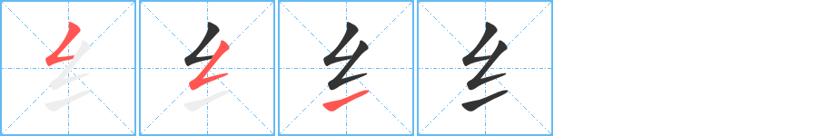 纟的笔顺