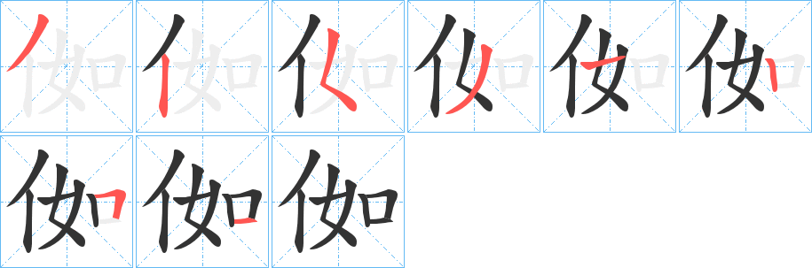 侞的笔顺