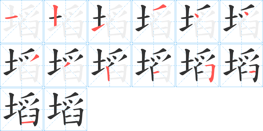 塪的笔顺