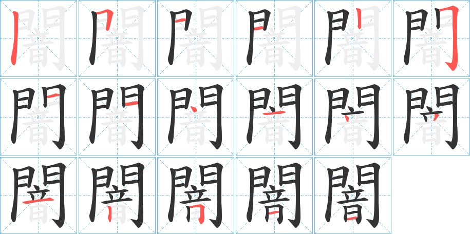 闇的笔顺