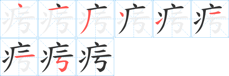 疞的笔顺