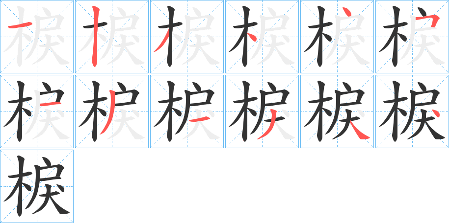 棙的笔顺