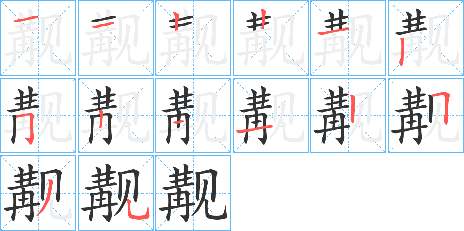 觏的笔顺