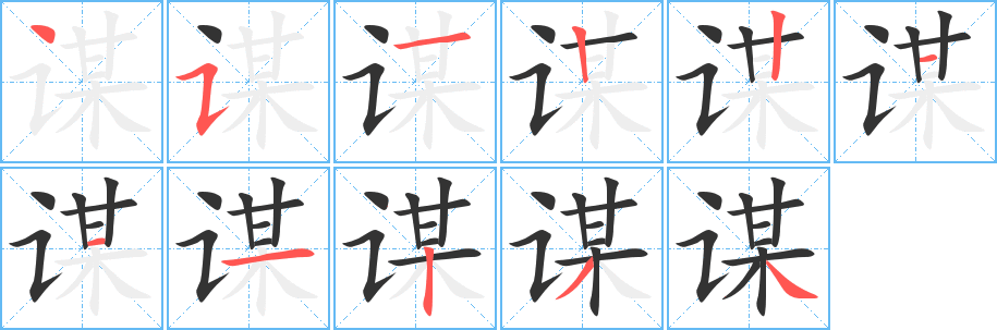 谋的笔顺