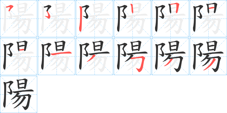 陽的笔顺