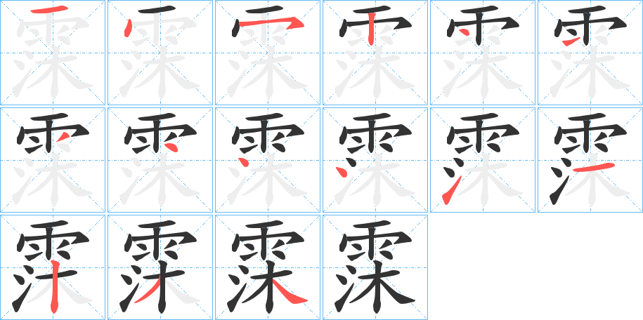 霂的笔顺