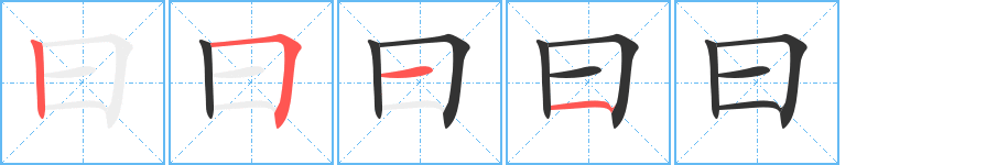 曰的笔顺