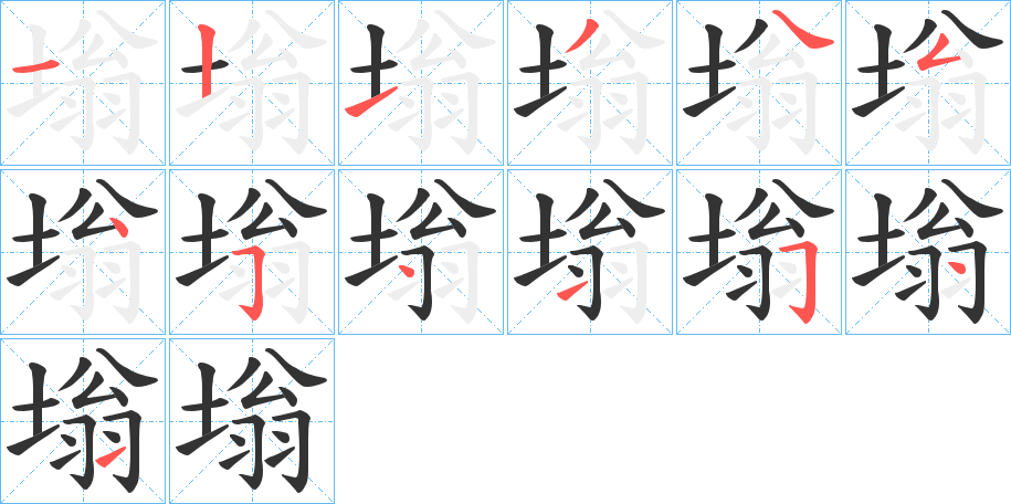 塕的笔顺