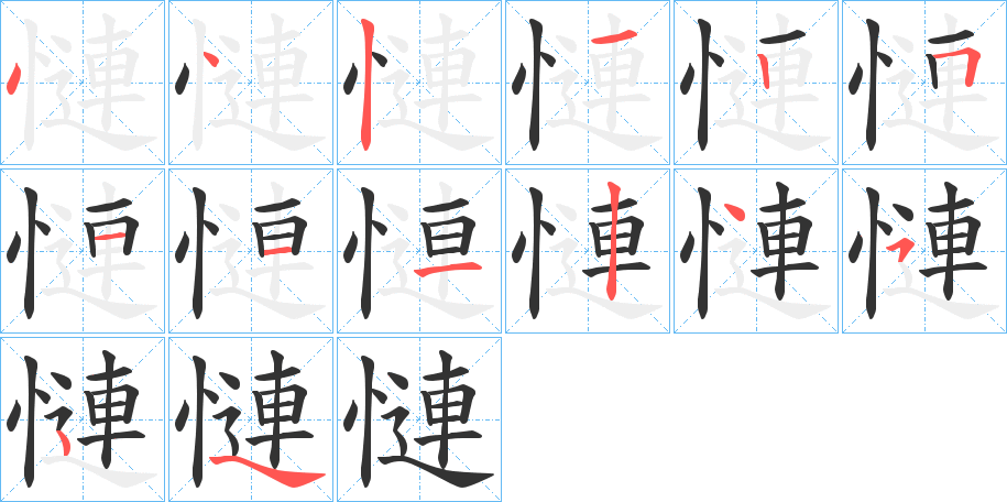 慩的笔顺